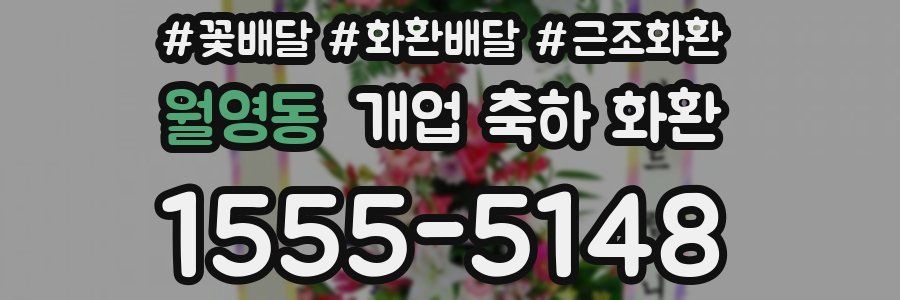 월영동 개업 축하 화환