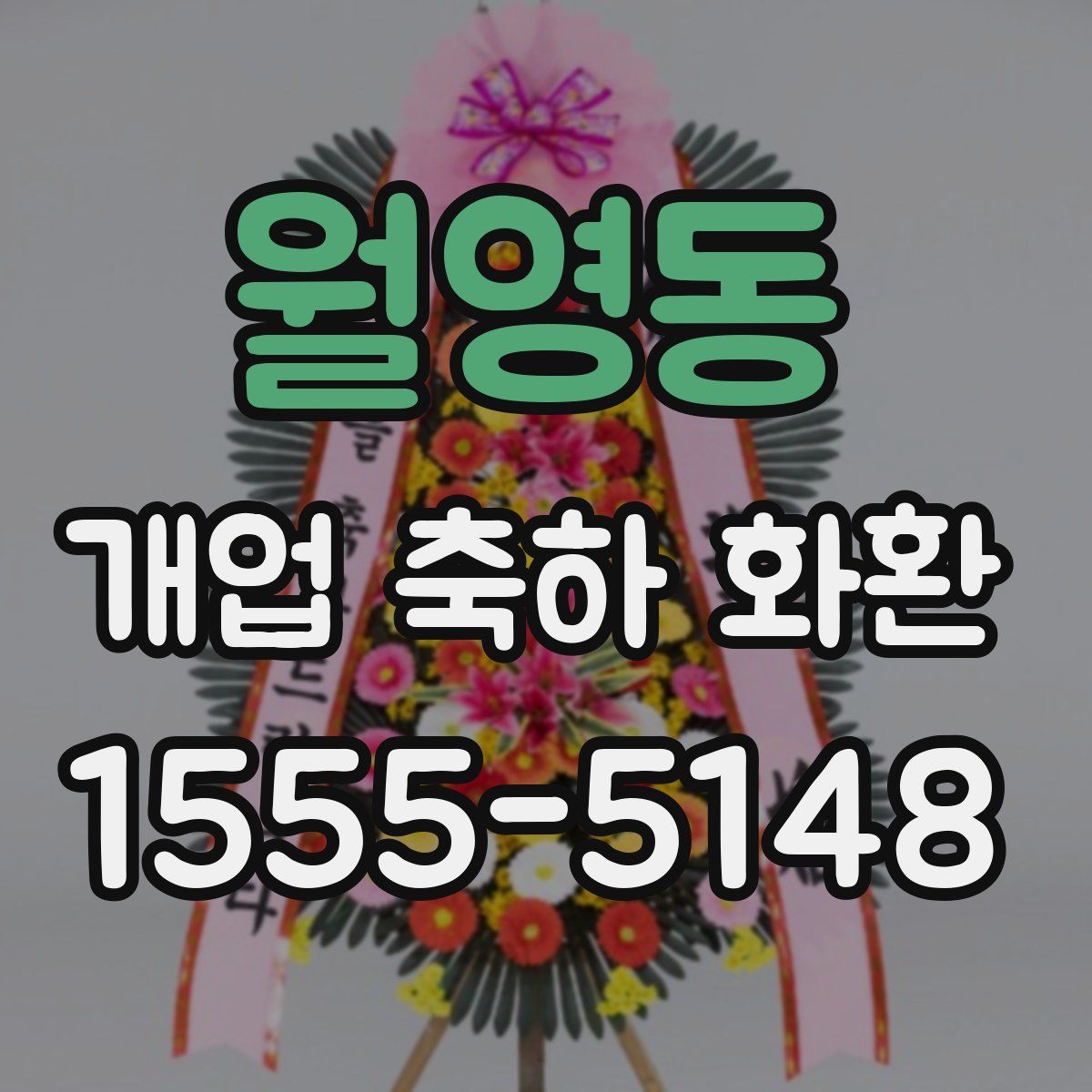 월영동 개업 축하 화환