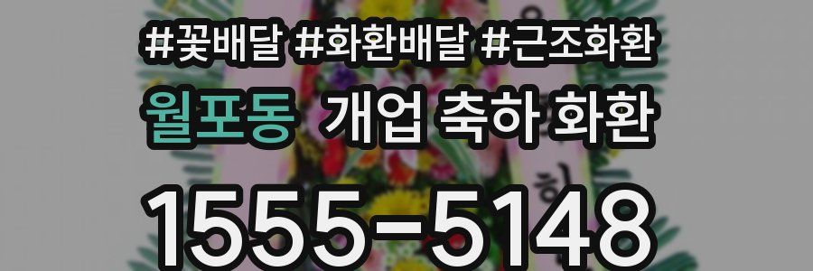 월포동 개업 축하 화환