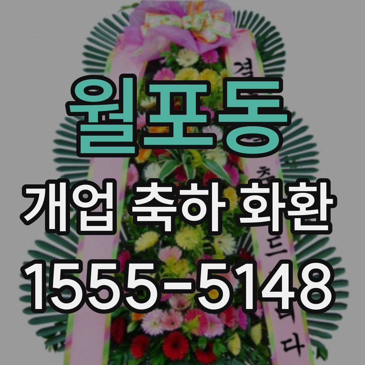 월포동 개업 축하 화환
