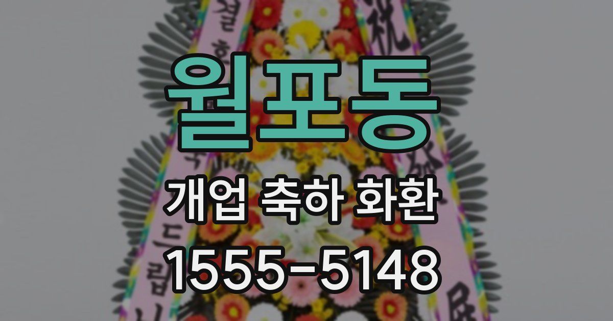 월포동 개업 축하 화환