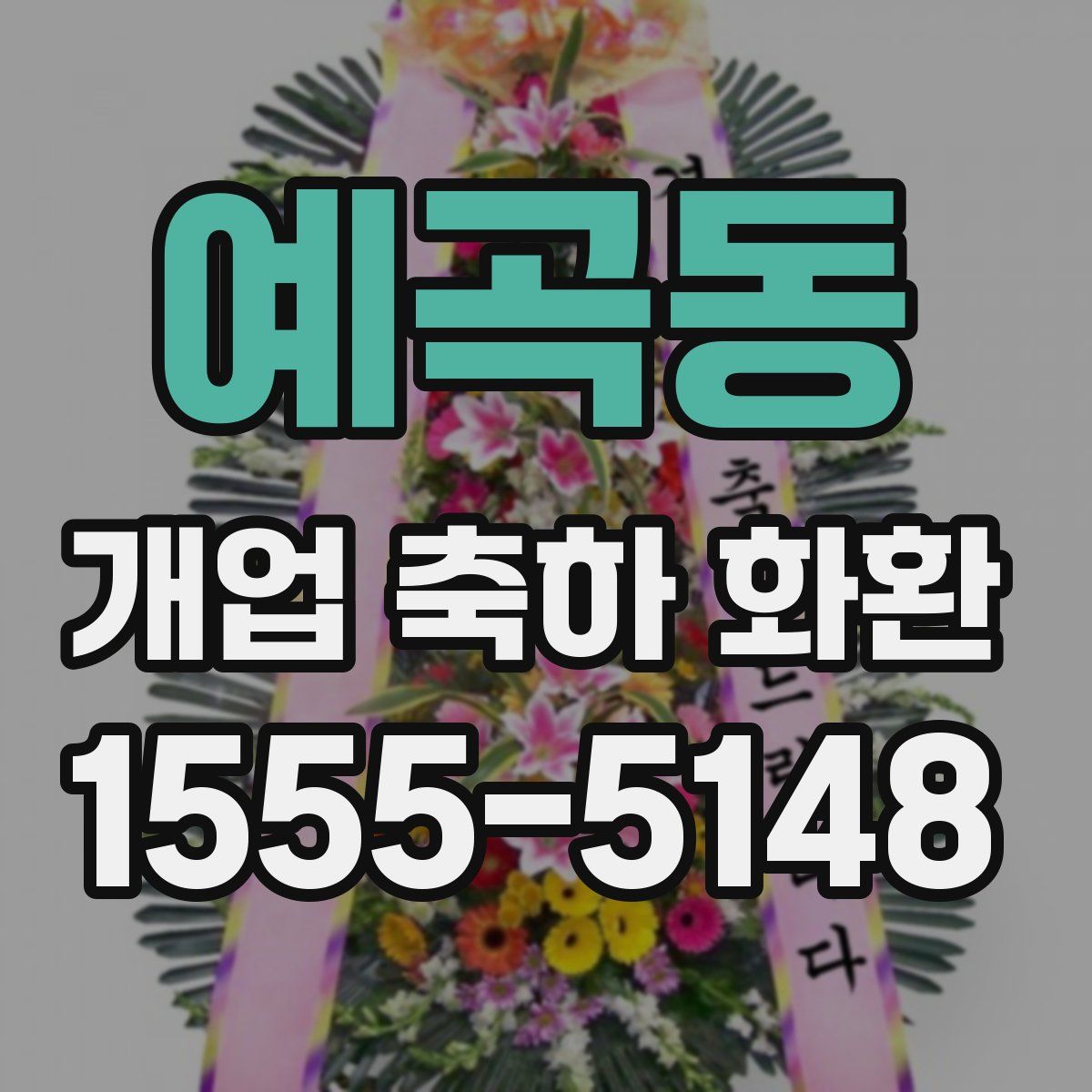 예곡동 개업 축하 화환
