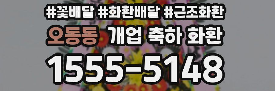 오동동 개업 축하 화환