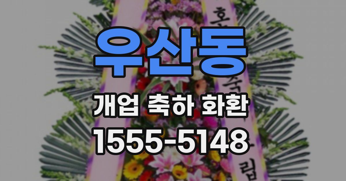 우산동 개업 축하 화환
