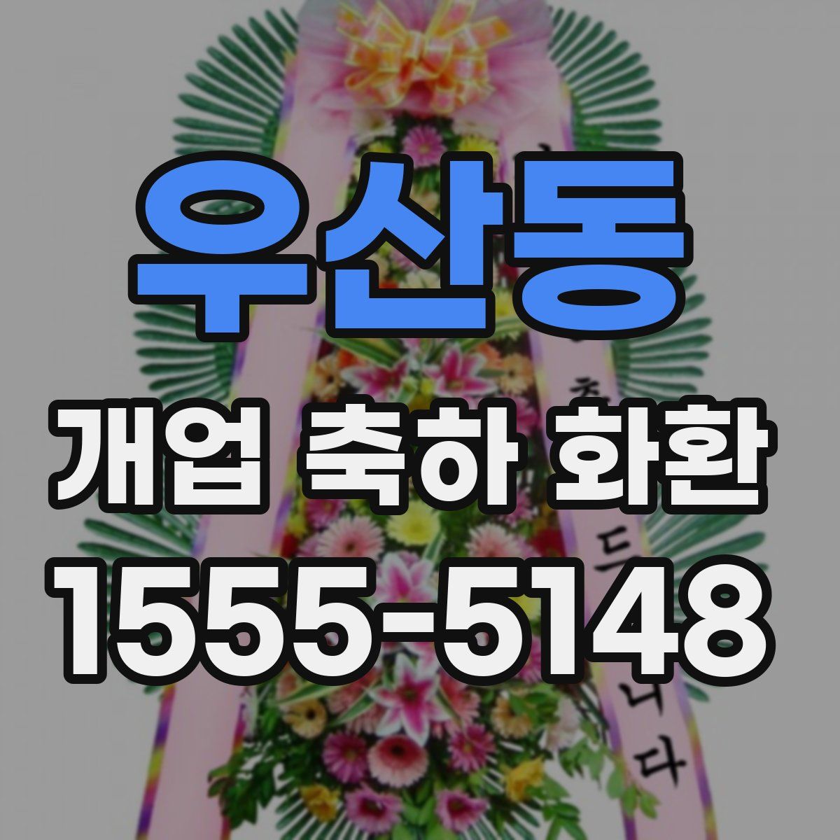 우산동 개업 축하 화환