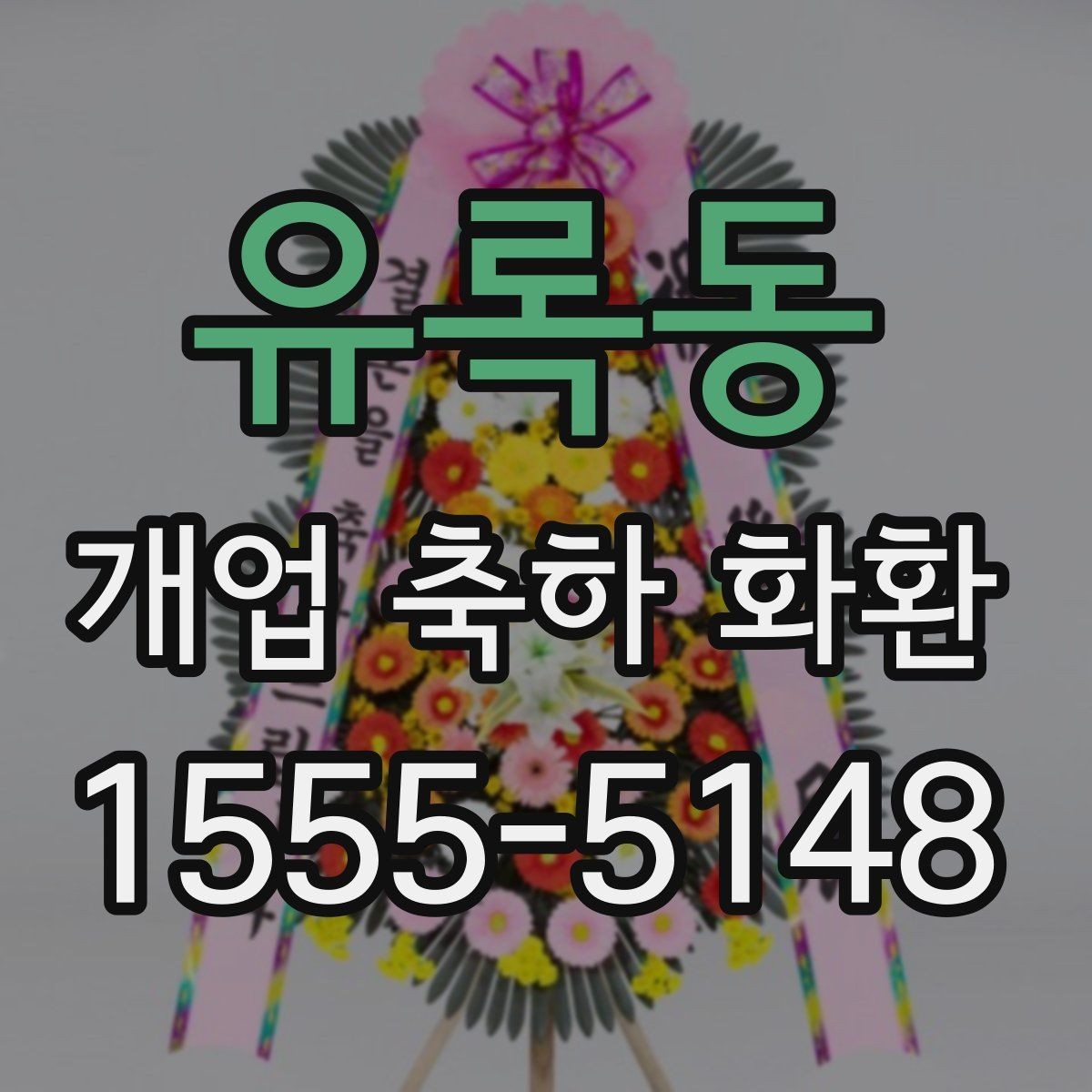 유록동 개업 축하 화환 행사 규모별 준비 팁