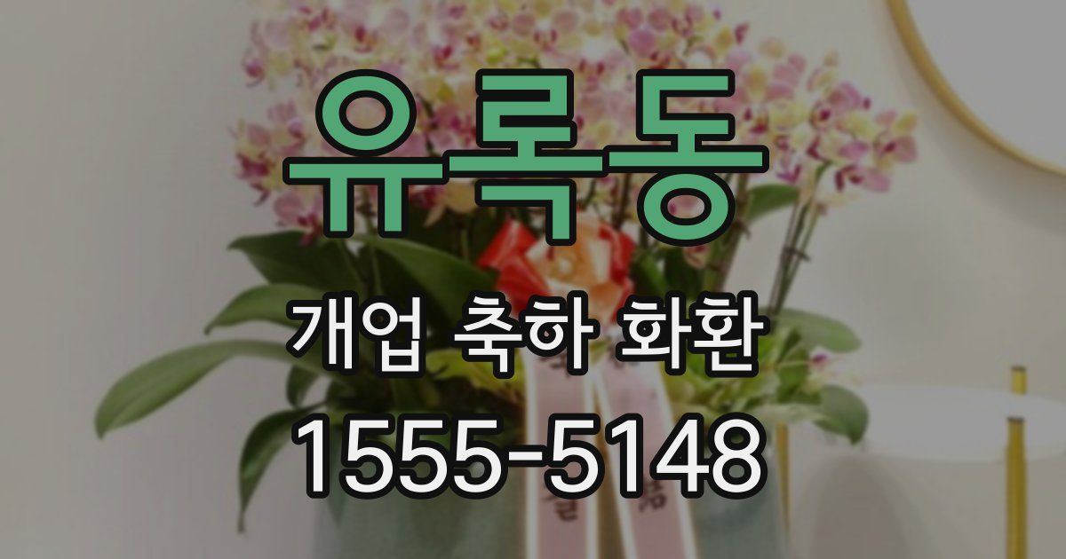 유록동 개업 축하 화환