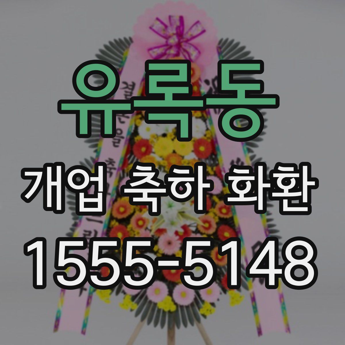 유록동 개업 축하 화환