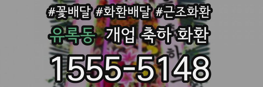 유록동 개업 축하 화환