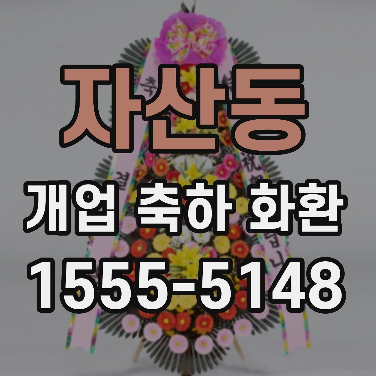 자산동 개업 축하 화환