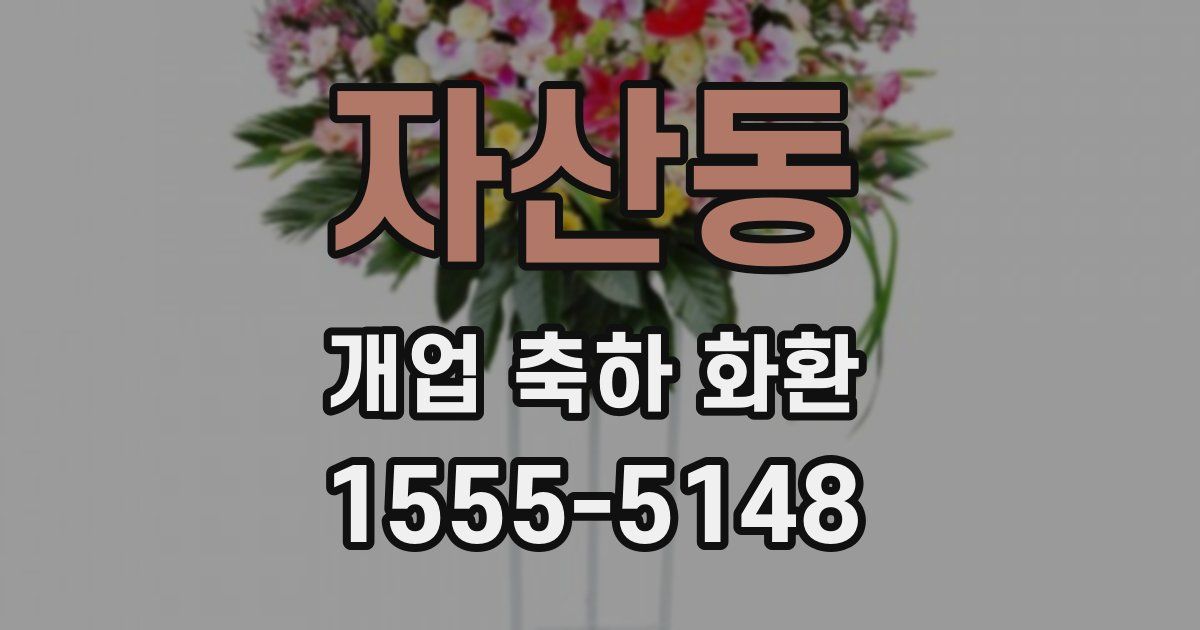 자산동 개업 축하 화환