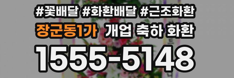 장군동1가 개업 축하 화환