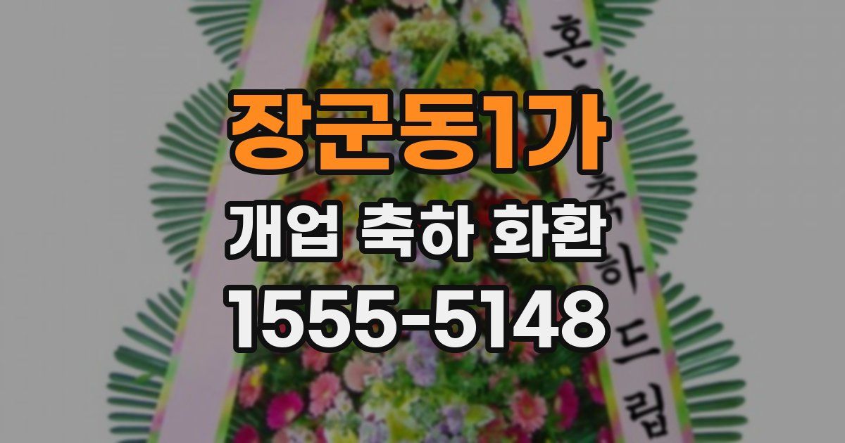 장군동1가 개업 축하 화환