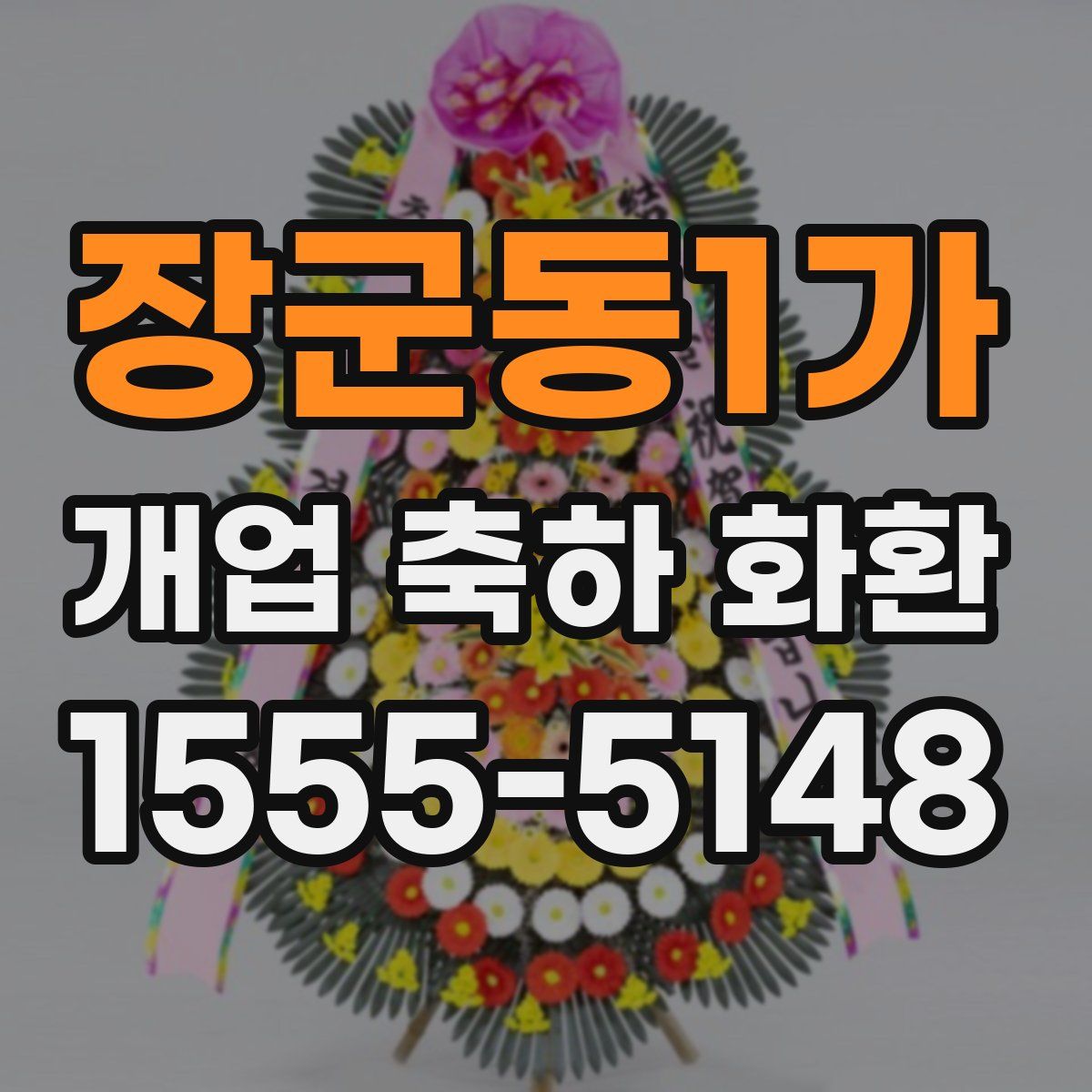 장군동1가 개업 축하 화환
