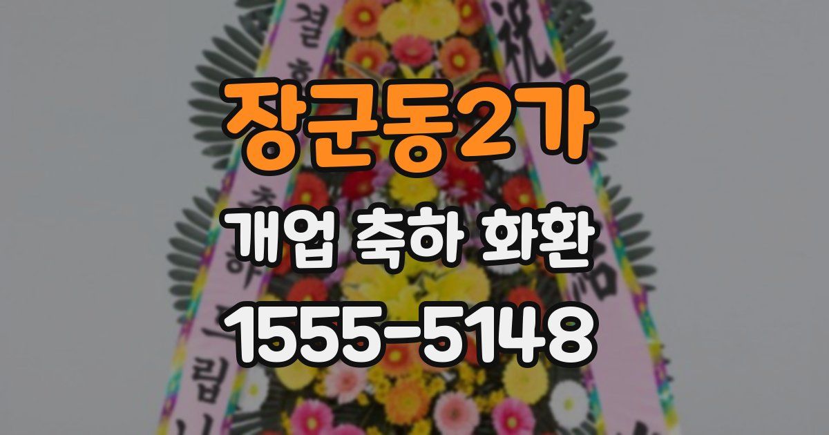 장군동2가 개업 축하 화환