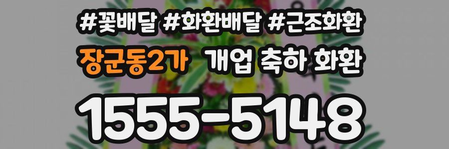 장군동2가 개업 축하 화환