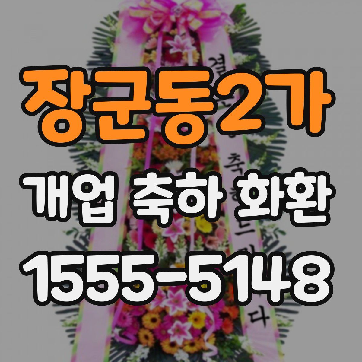 장군동2가 개업 축하 화환