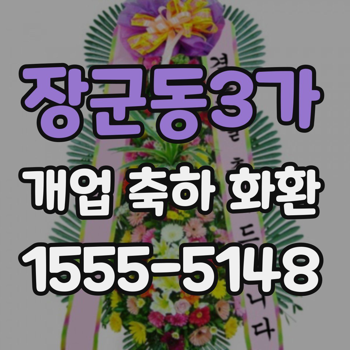 장군동3가 개업 축하 화환
