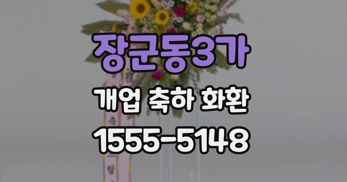장군동3가 개업 축하 화환