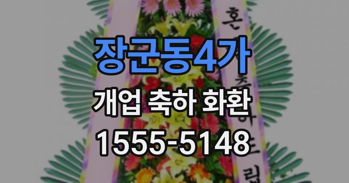 장군동4가 개업 축하 화환
