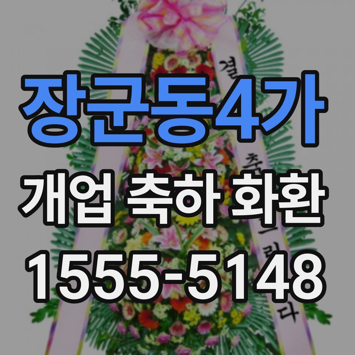 장군동4가 개업 축하 화환