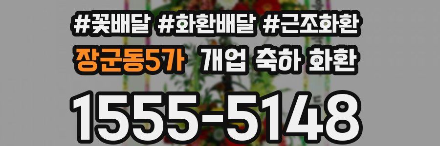 장군동5가 개업 축하 화환