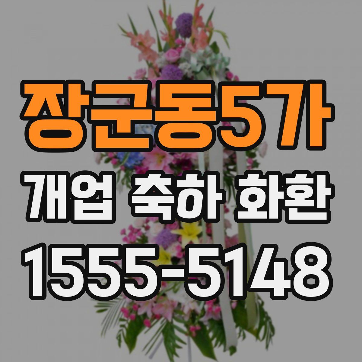 장군동5가 개업 축하 화환