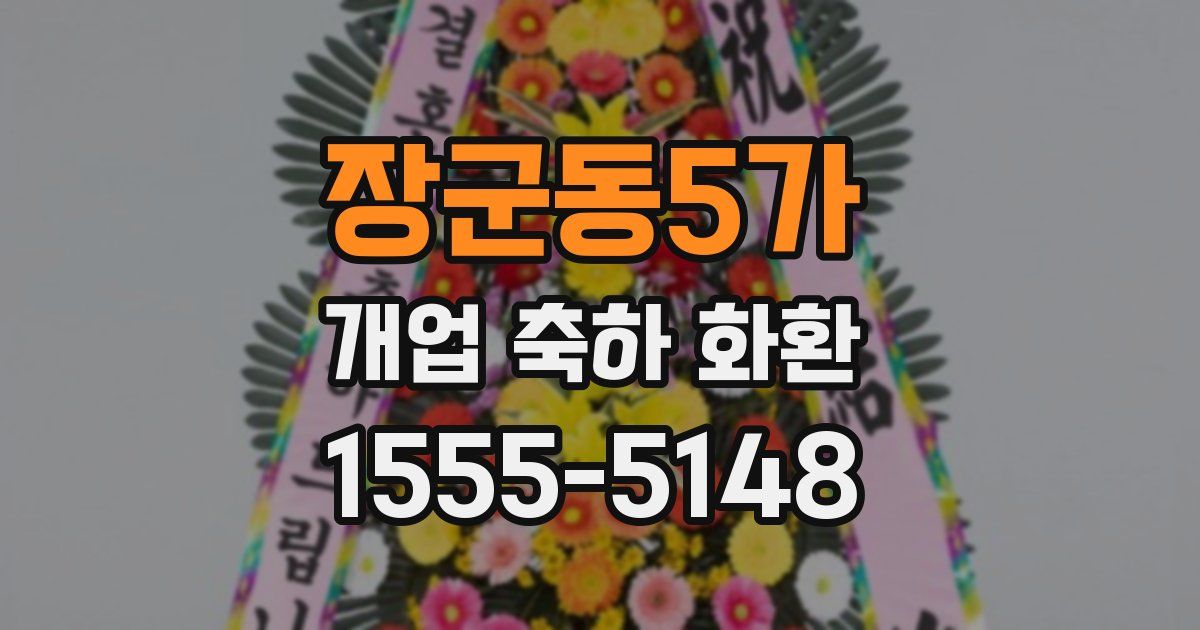 장군동5가 개업 축하 화환