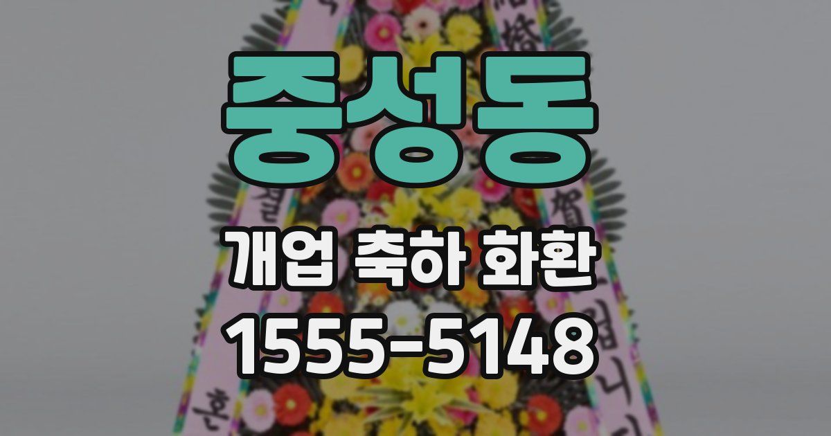 중성동 개업 축하 화환