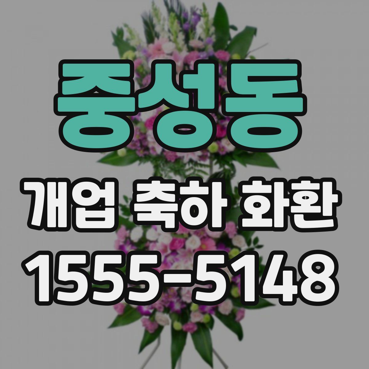 중성동 개업 축하 화환