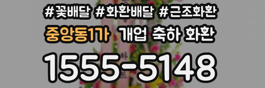 중앙동1가 개업 축하 화환