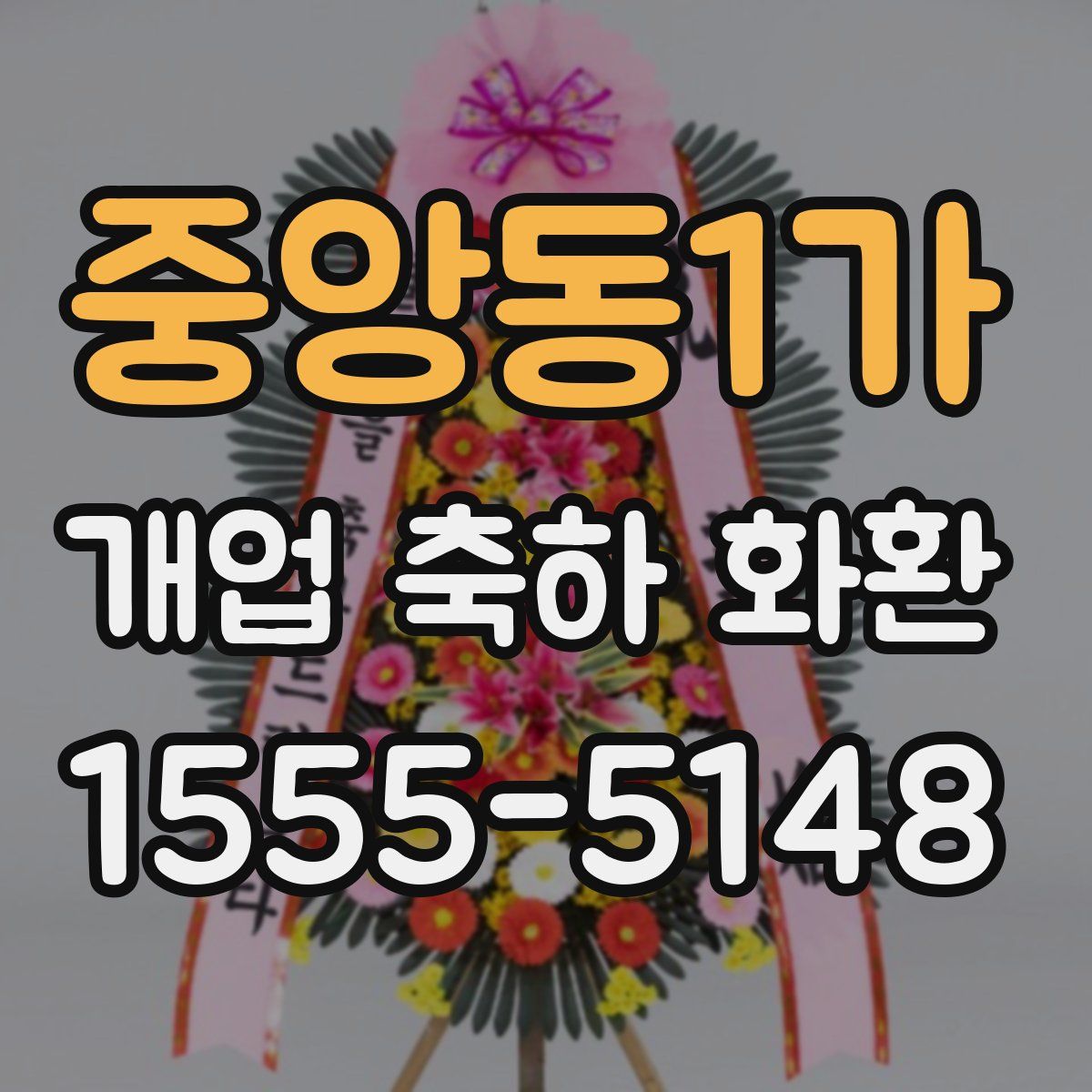중앙동1가 개업 축하 화환