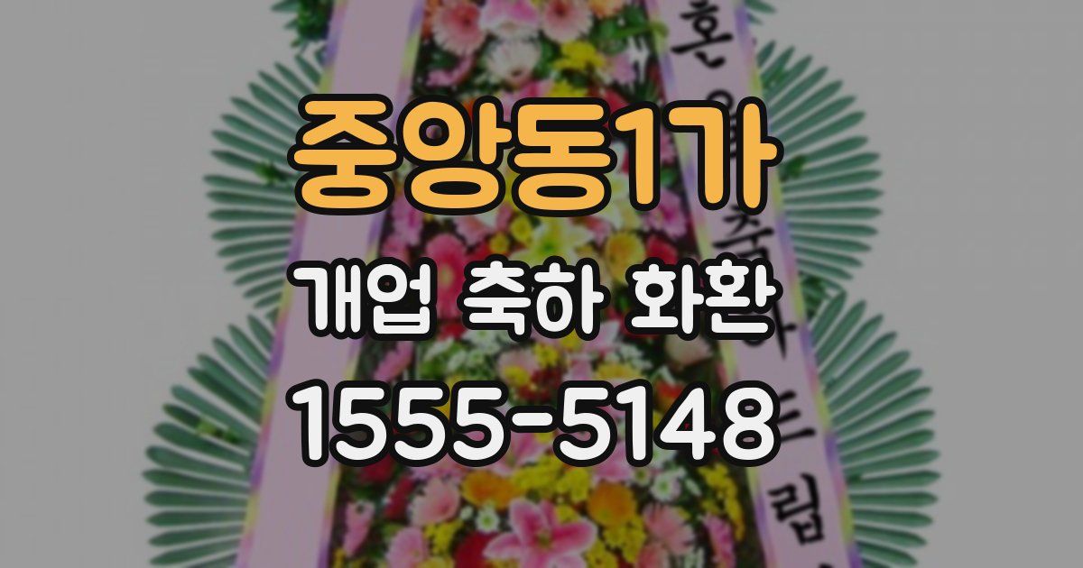 중앙동1가 개업 축하 화환