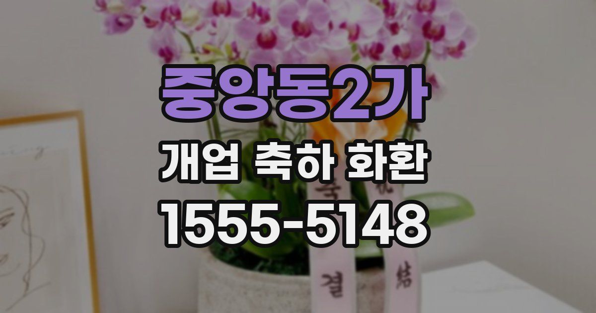 중앙동2가 개업 축하 화환