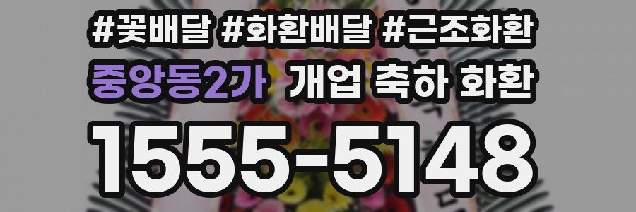 중앙동2가 개업 축하 화환