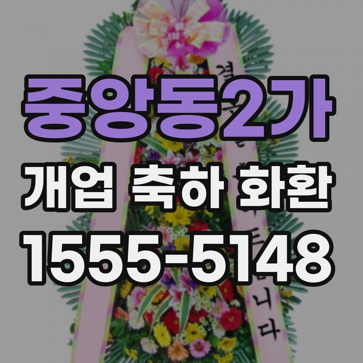 중앙동2가 개업 축하 화환