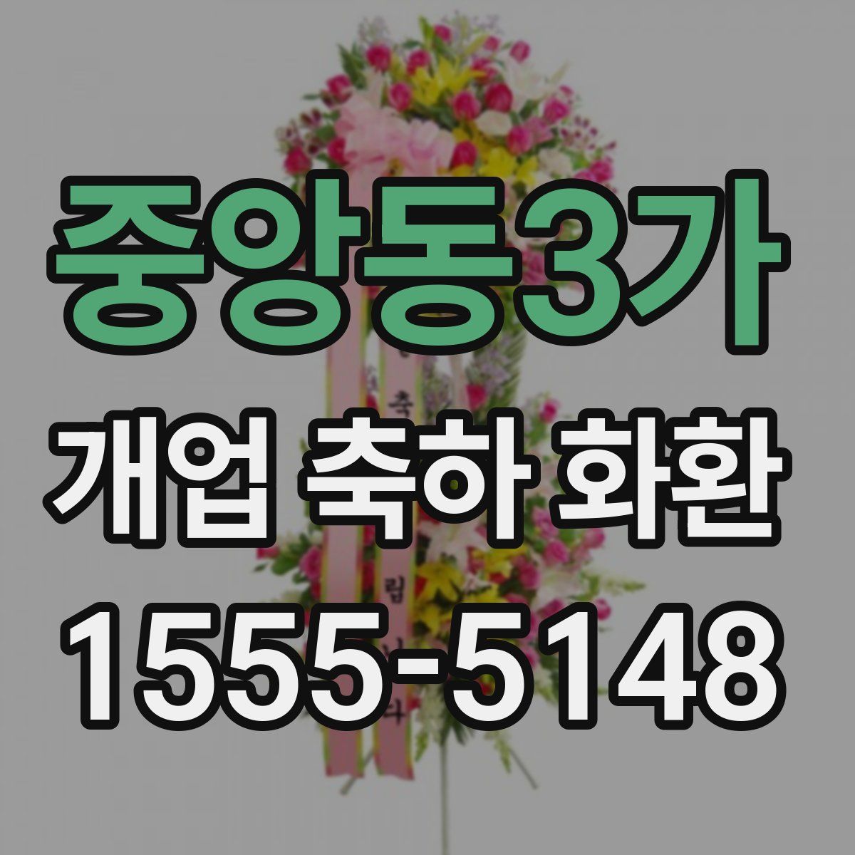 중앙동3가 개업 축하 화환