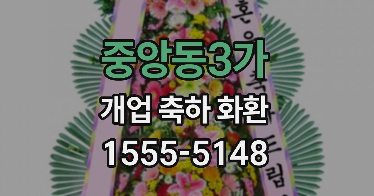 중앙동3가 개업 축하 화환