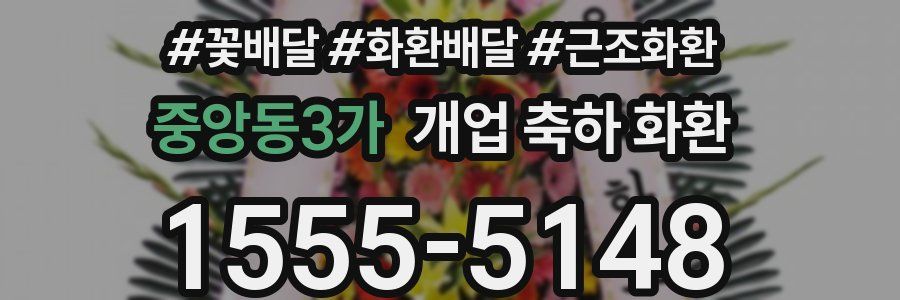 중앙동3가 개업 축하 화환