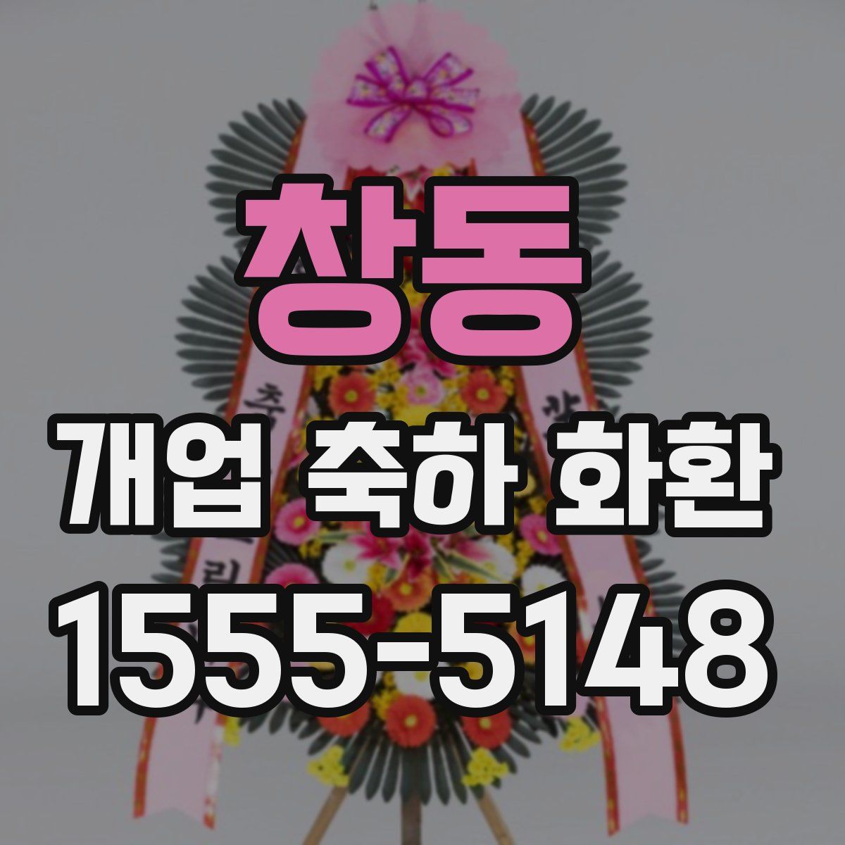 창동 개업 축하 화환