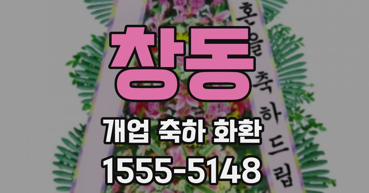 창동 개업 축하 화환