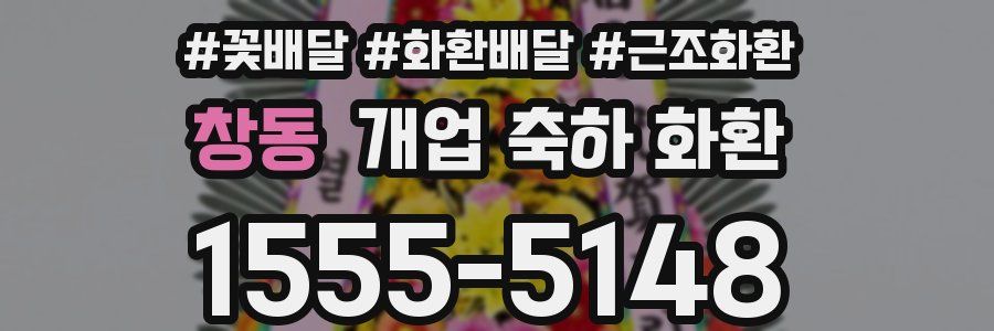 창동 개업 축하 화환