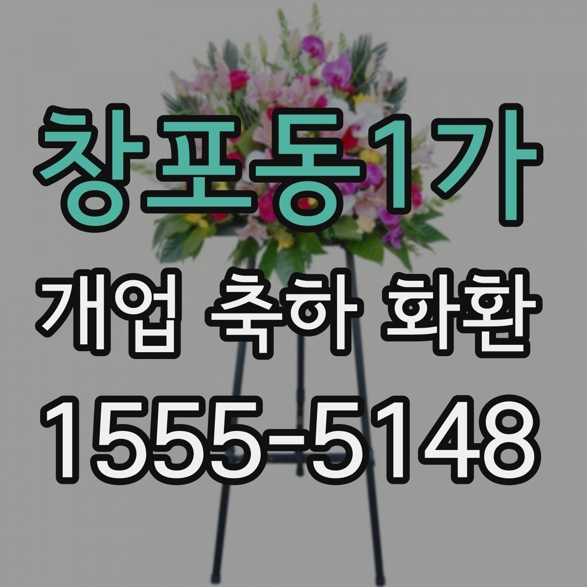 창포동1가 개업 축하 화환 문구를 짧게 쓰는 요령