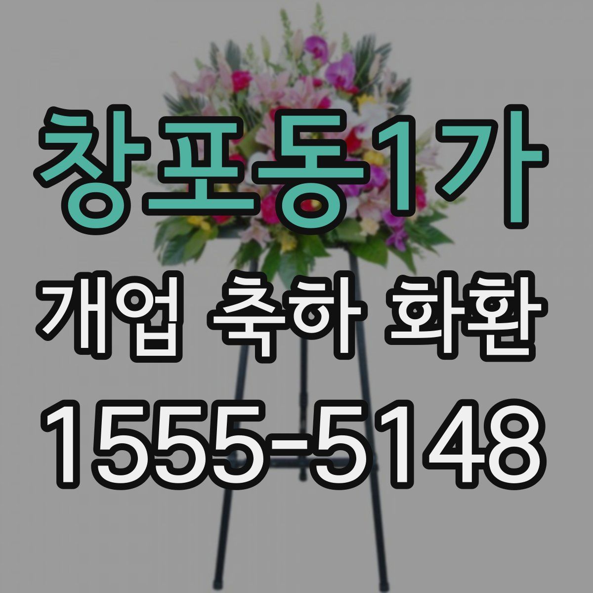 창포동1가 개업 축하 화환