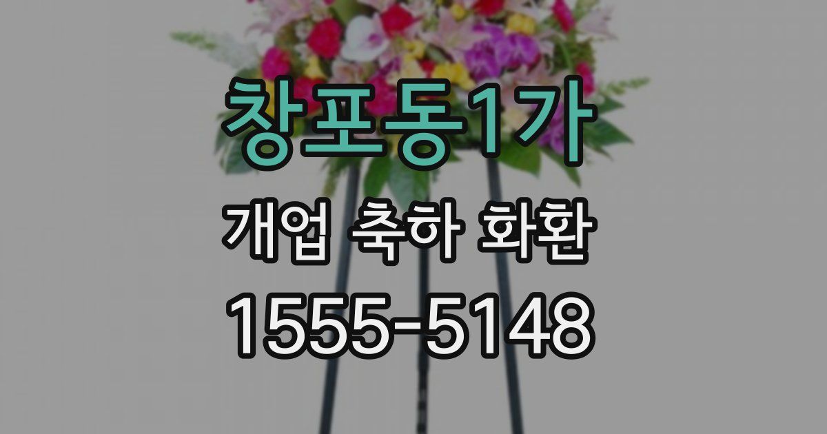 창포동1가 개업 축하 화환