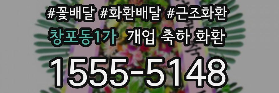 창포동1가 개업 축하 화환