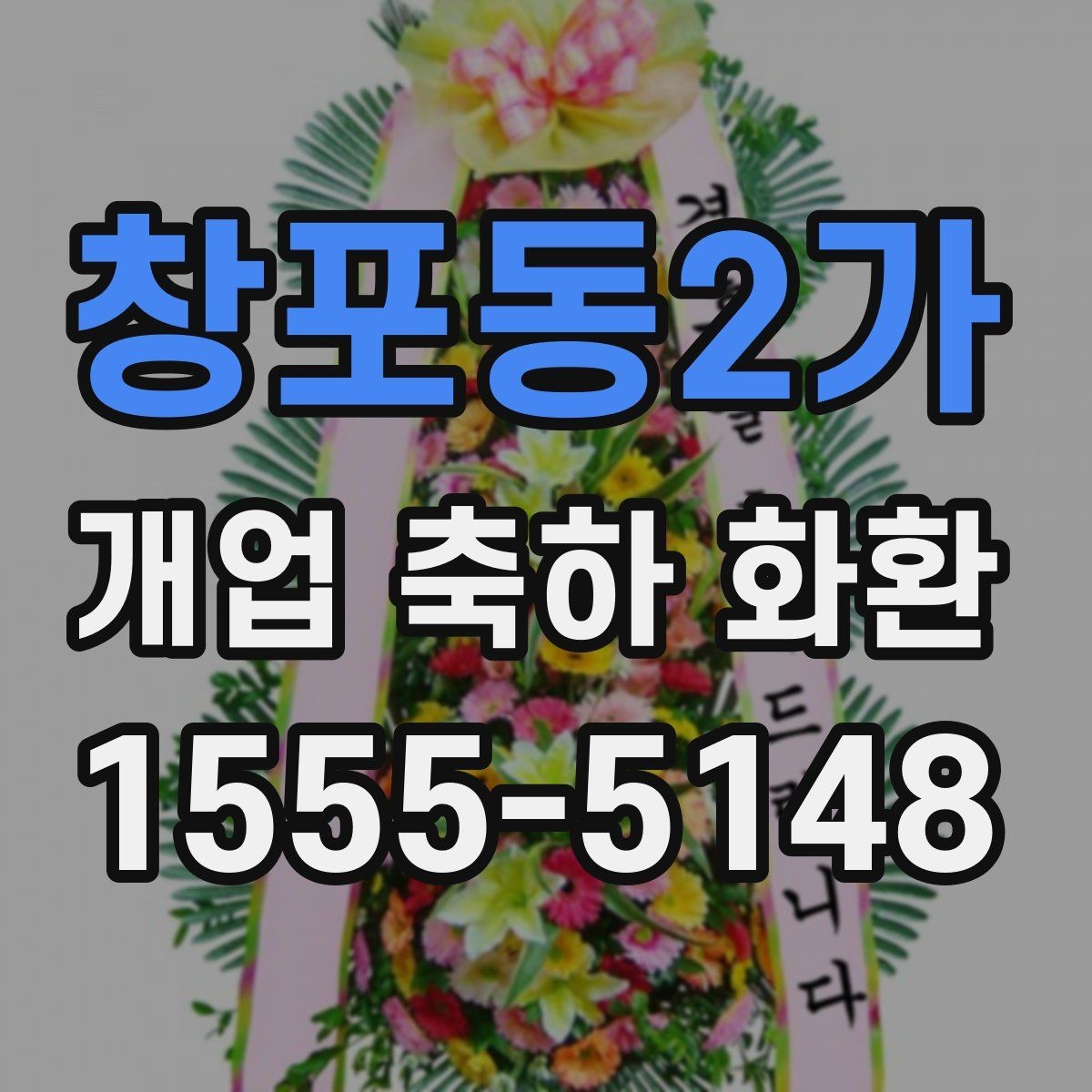 창포동2가 개업 축하 화환 업종별 어울리는 디자인