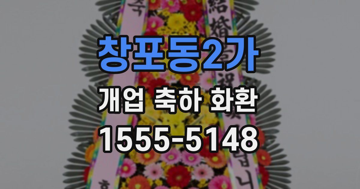 창포동2가 개업 축하 화환