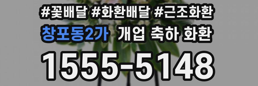 창포동2가 개업 축하 화환