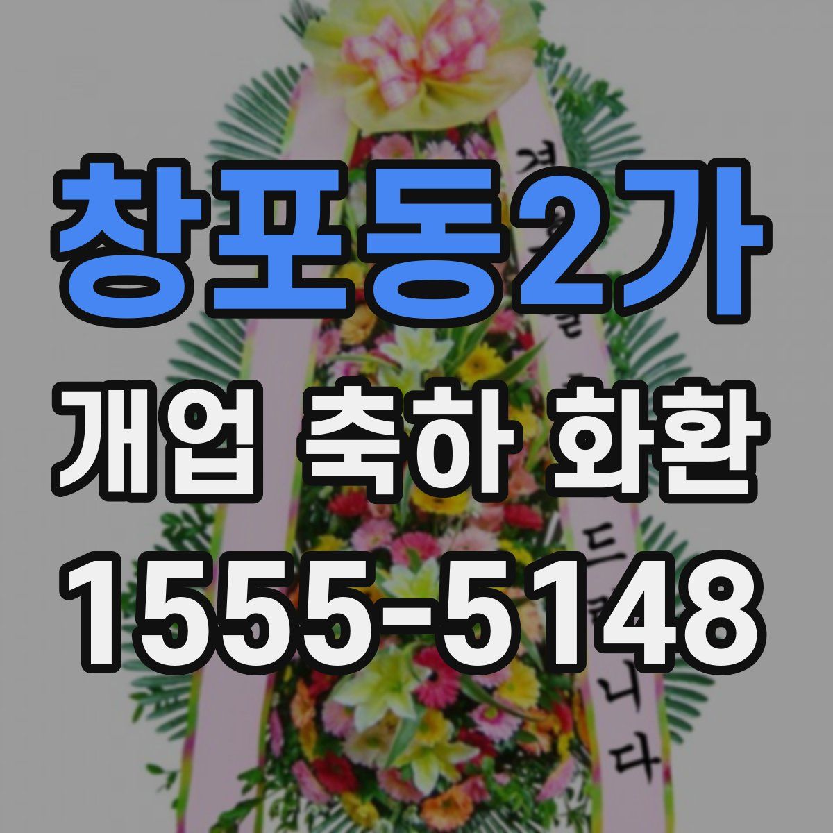 창포동2가 개업 축하 화환